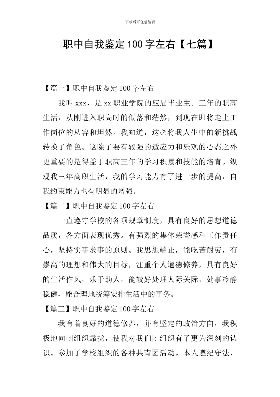 职中自我鉴定100字左右_第1页