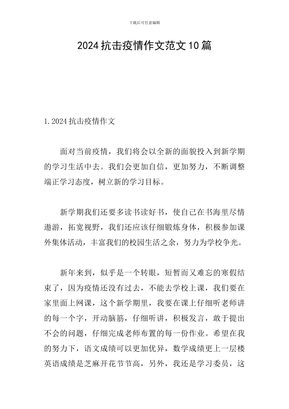 2024抗击疫情作文范文10篇_第1页