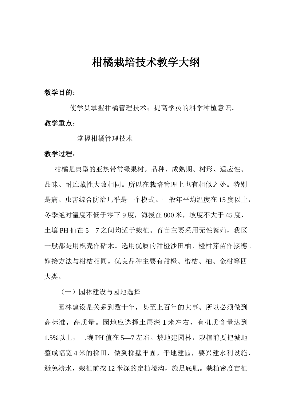柑橘栽培技术教学_第1页