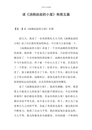 读《汤姆叔叔的小屋》有感五篇