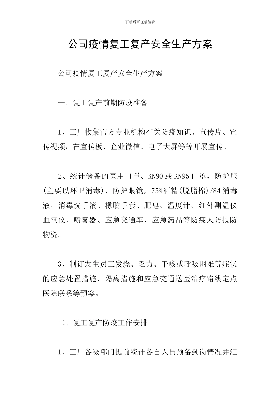 公司疫情复工复产安全生产方案_第1页