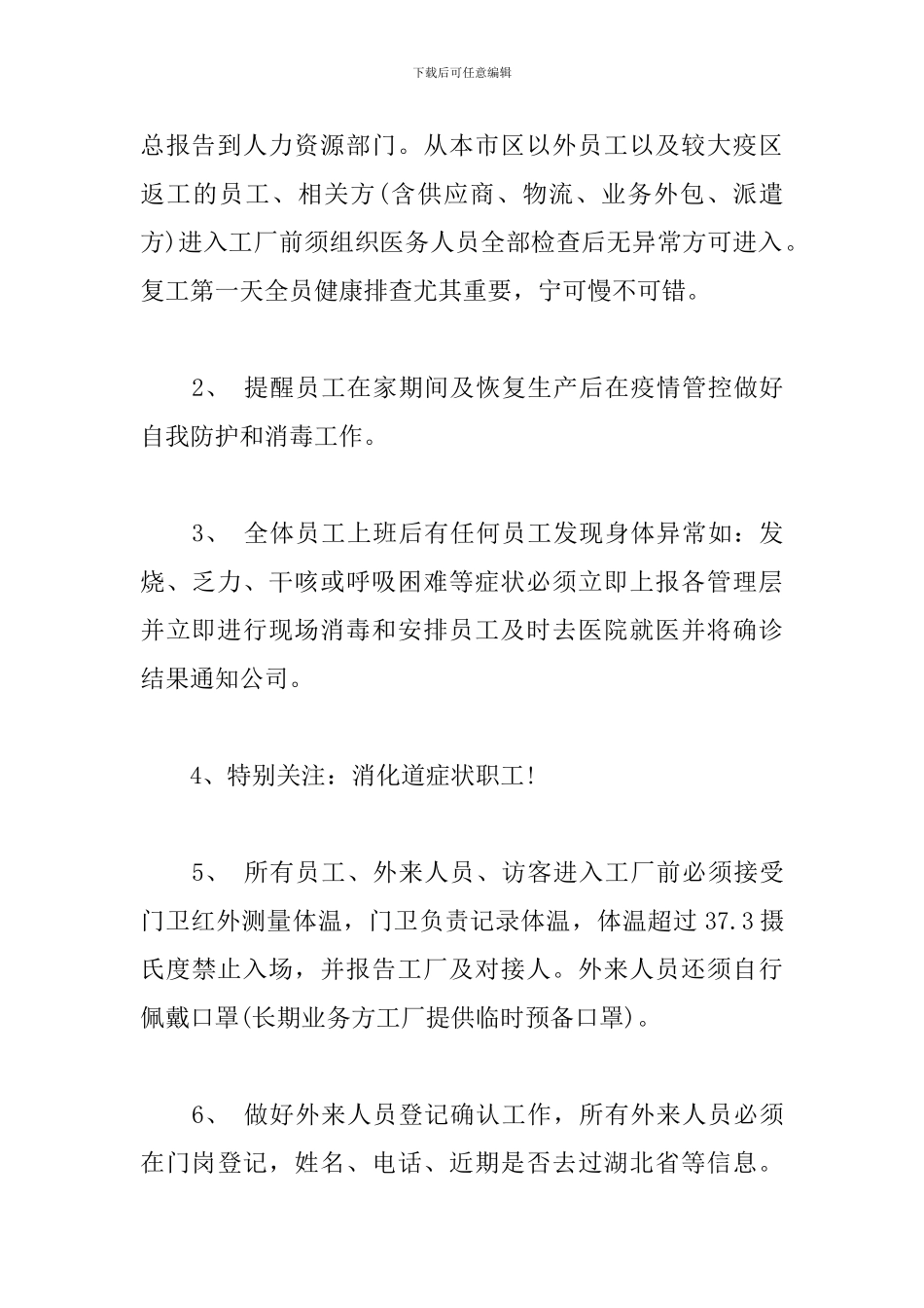 公司疫情复工复产安全生产方案_第2页