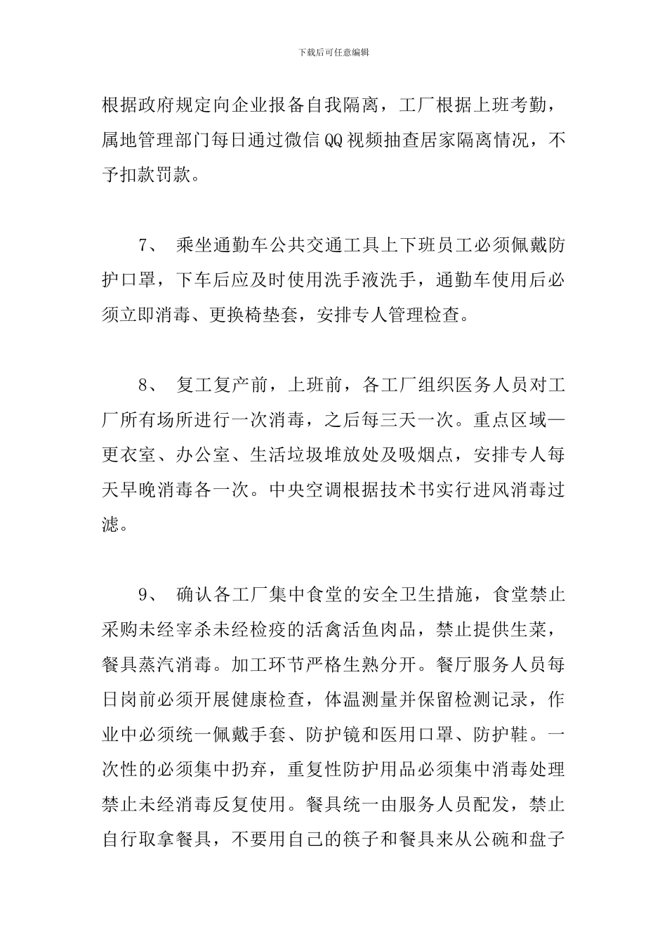 公司疫情复工复产安全生产方案_第3页