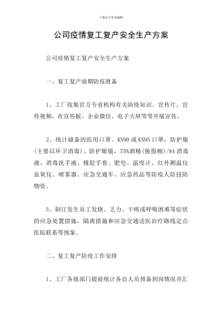 公司疫情复工复产安全生产方案