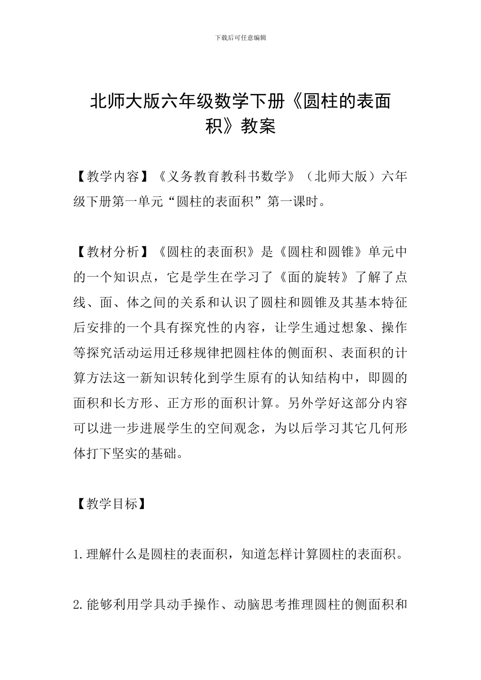 北师大版六年级数学下册《圆柱的表面积》教案_第1页