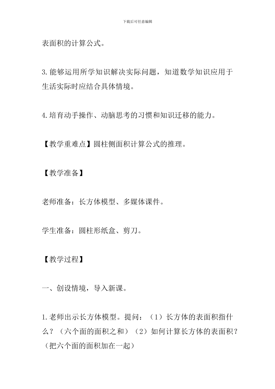 北师大版六年级数学下册《圆柱的表面积》教案_第2页