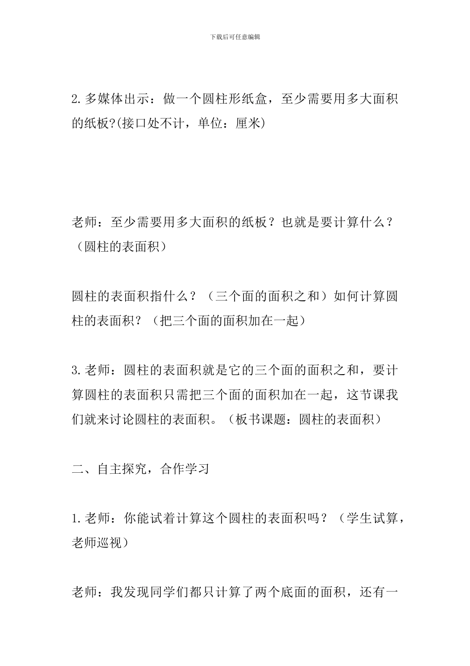 北师大版六年级数学下册《圆柱的表面积》教案_第3页