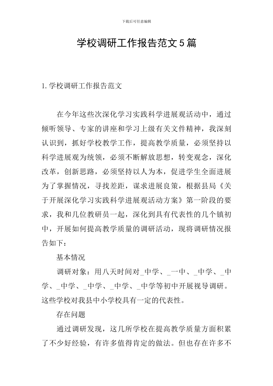 学校调研工作报告范文5篇_第1页