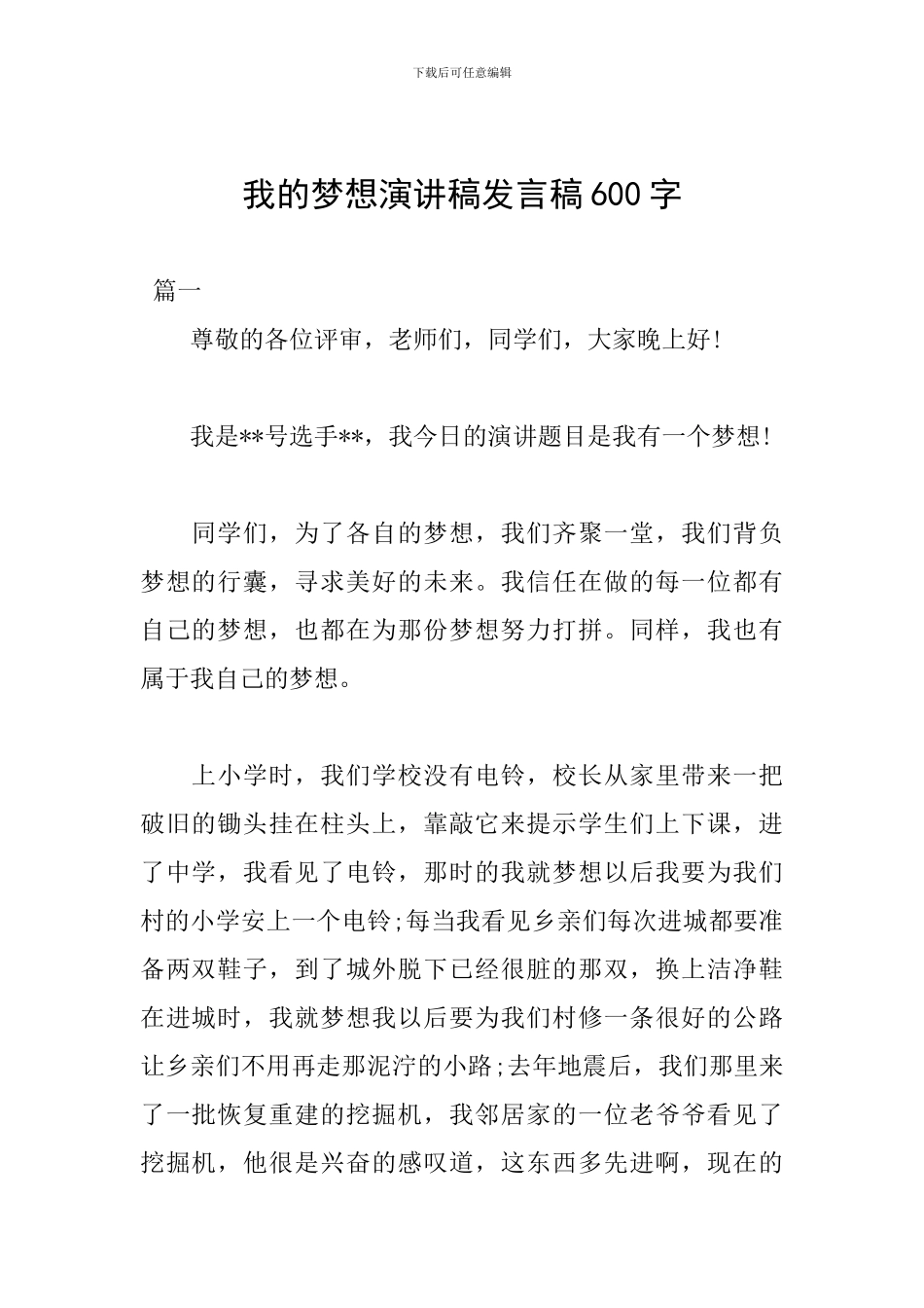 我的梦想演讲稿发言稿600字_第1页