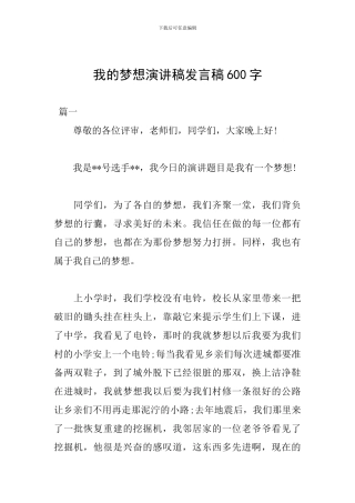 我的梦想演讲稿发言稿600字