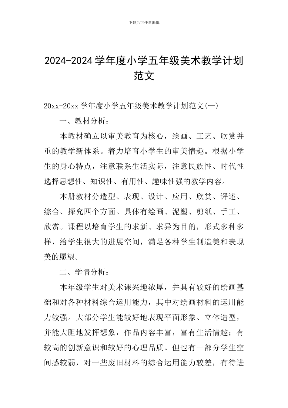 2024-2024学年度小学五年级美术教学计划范文_第1页