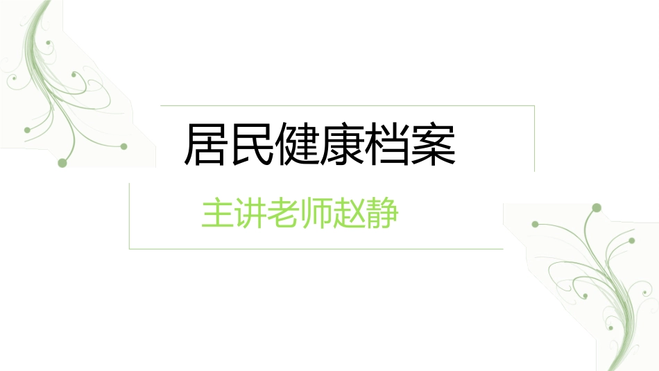 居民健康档案管理_第1页