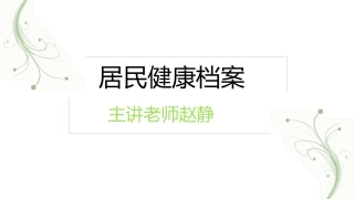 居民健康档案管理