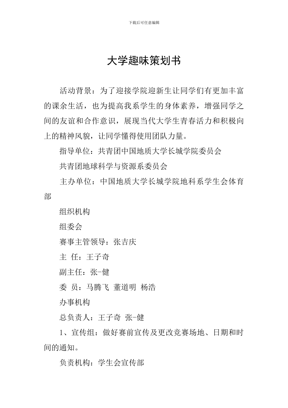大学趣味策划书_第1页
