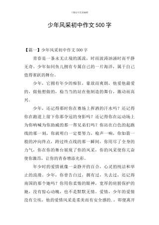 少年风采初中作文500字