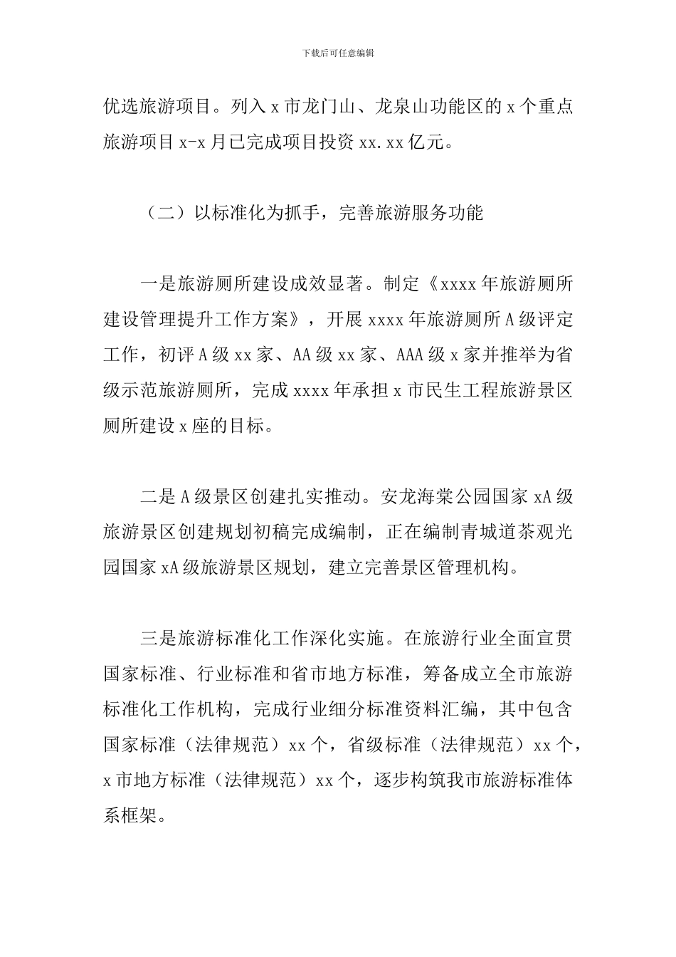 旅游局2024年上半年工作总结和下半年工作安排_第2页