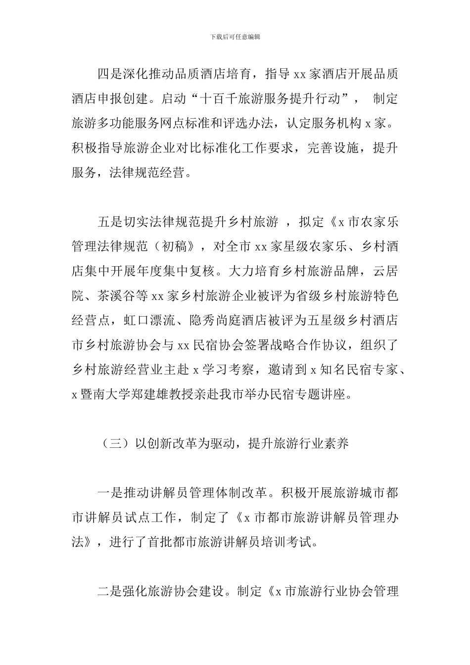 旅游局2024年上半年工作总结和下半年工作安排_第3页