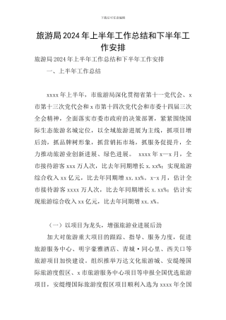 旅游局2024年上半年工作总结和下半年工作安排