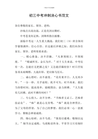 初三中考冲刺决心书范文