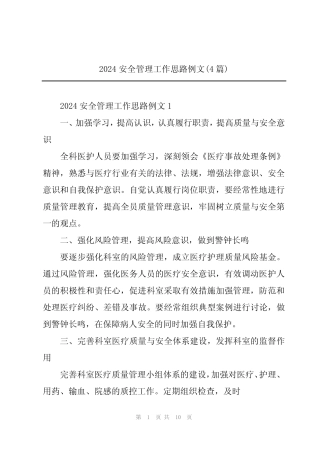 2024安全管理工作思路例文(4篇)
