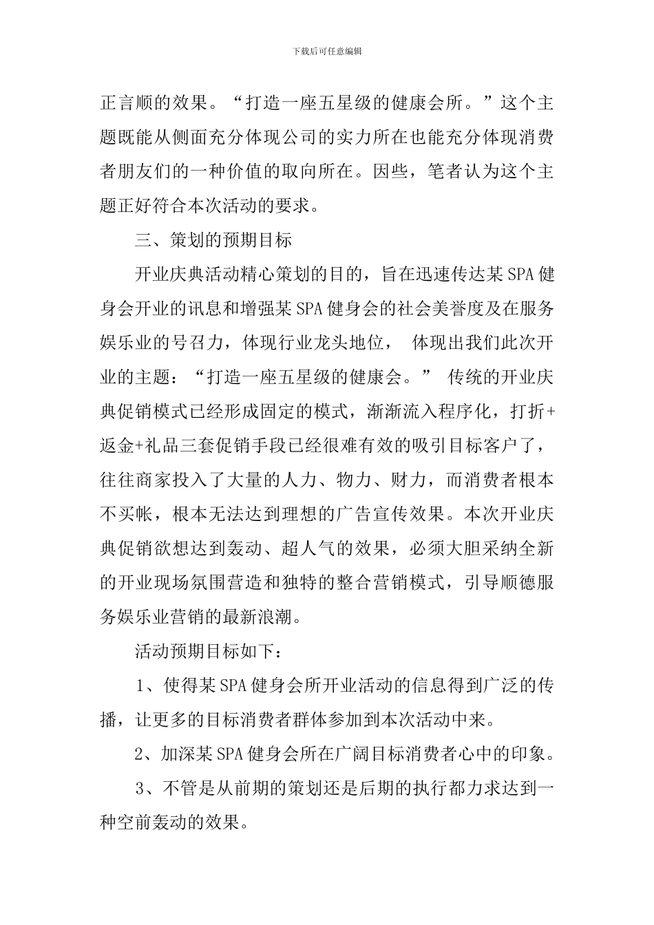 某SPA健身会开业庆典的策划方案_第2页