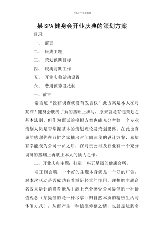 某SPA健身会开业庆典的策划方案