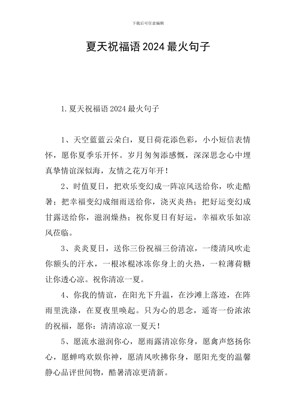 夏天祝福语2024最火句子_第1页