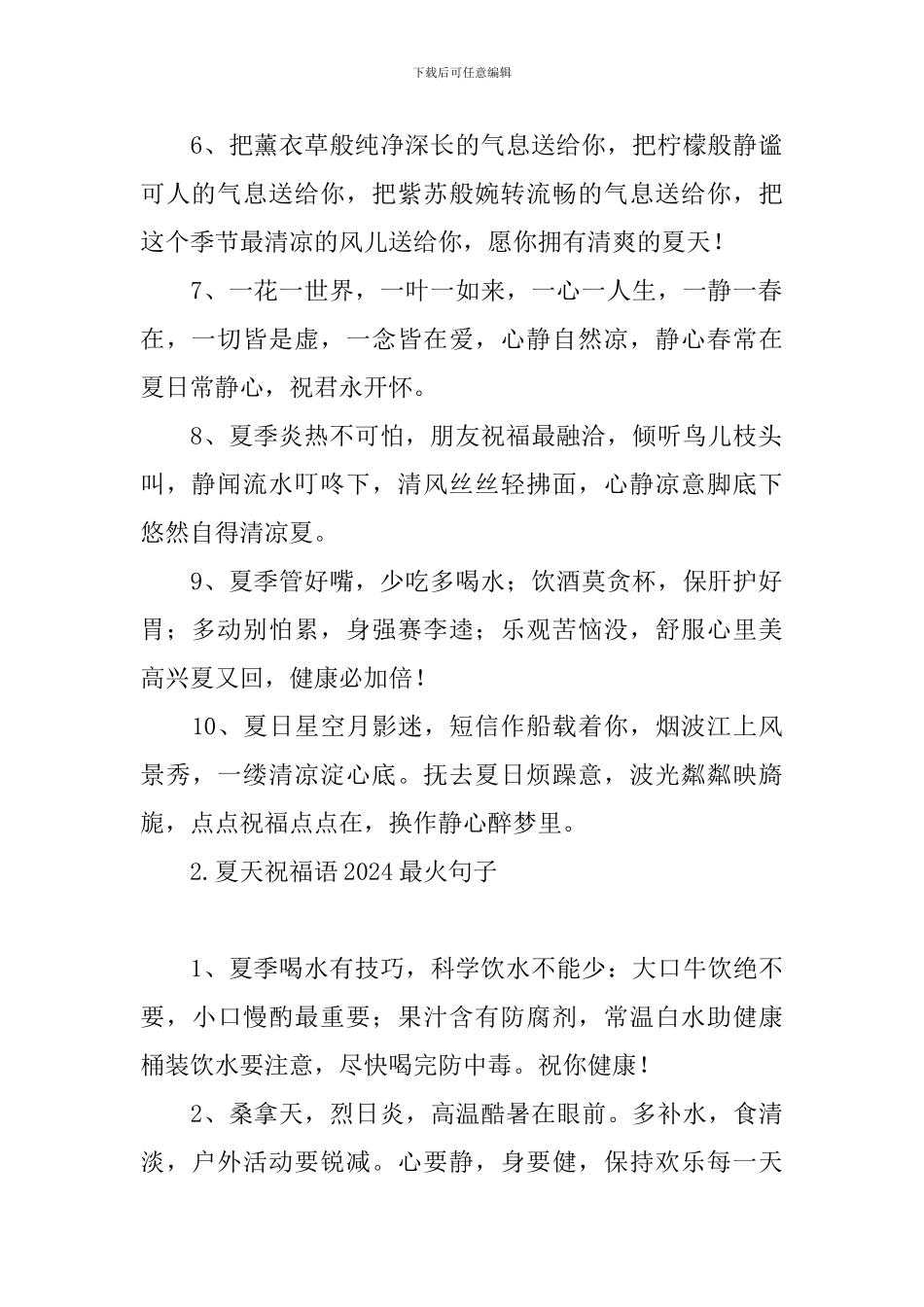 夏天祝福语2024最火句子_第2页