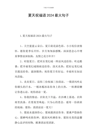 夏天祝福语2024最火句子