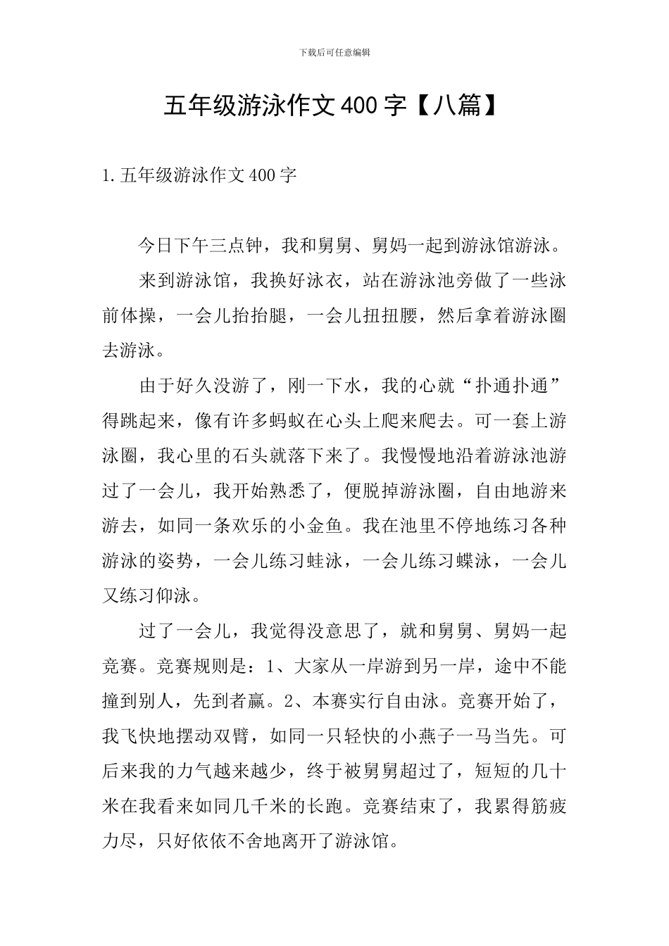 五年级游泳作文400字_第1页