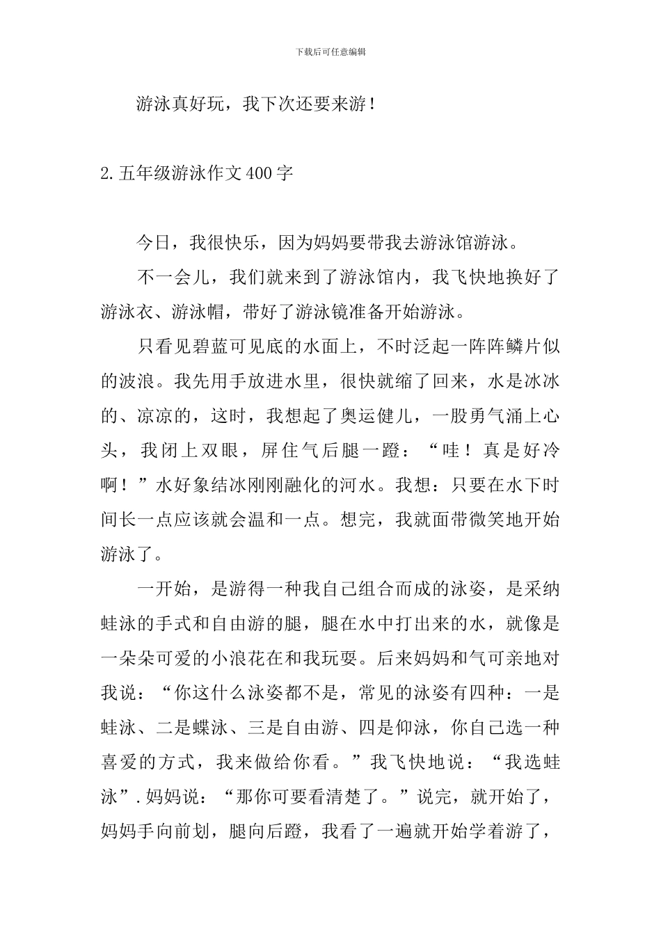五年级游泳作文400字_第2页