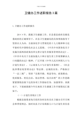 卫健办工作述职报告3篇