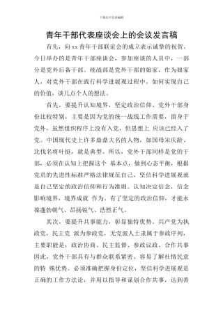 青年干部代表座谈会上的会议发言稿