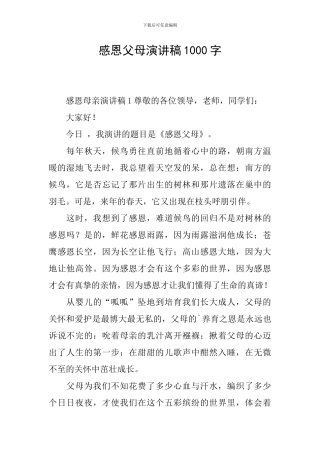 感恩父母演讲稿1000字