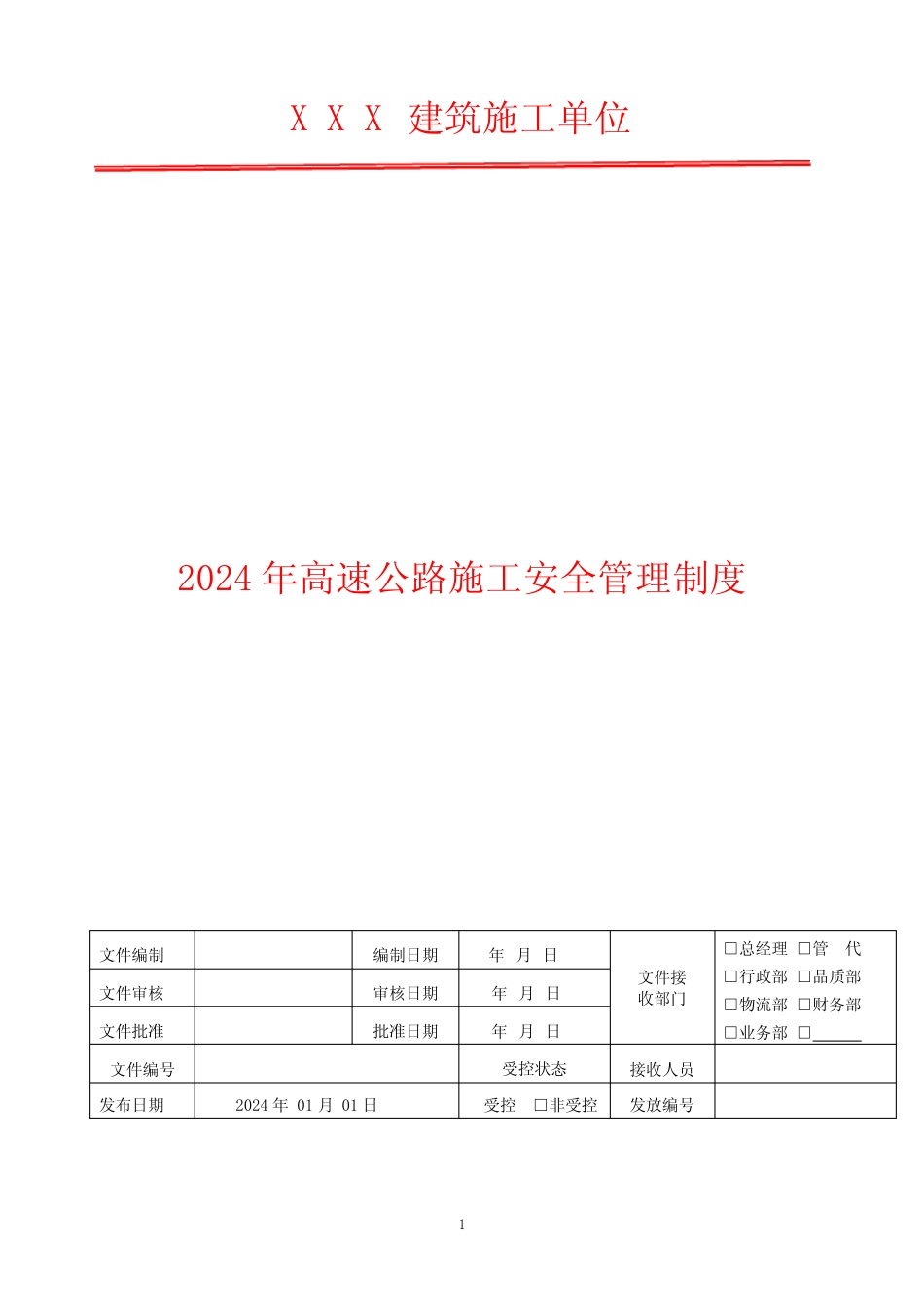 2024年公路施工临时用电安全管理制度 _第1页