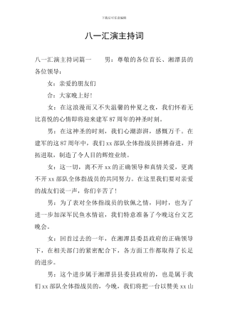 八一汇演主持词