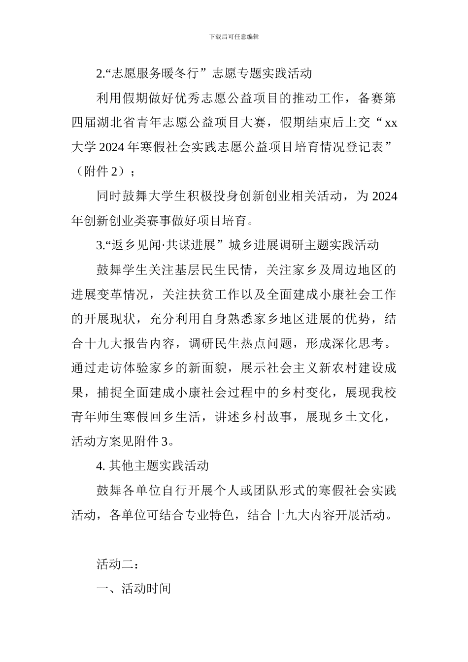 大学2018年寒假社会实践活动方案_第2页