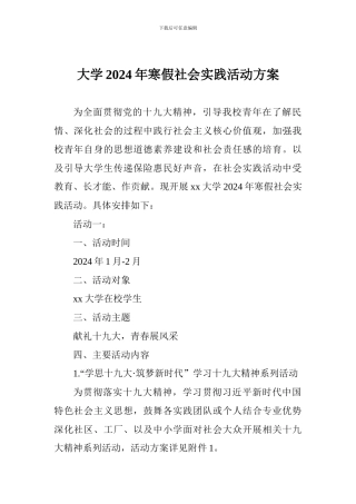大学2018年寒假社会实践活动方案