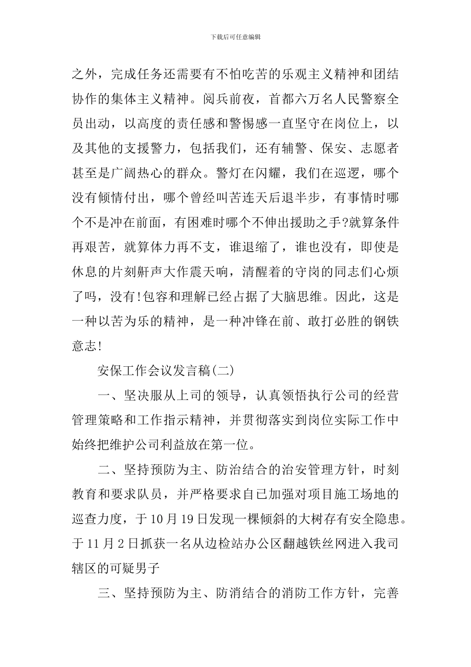 安保工作会议发言稿经典发言_第2页