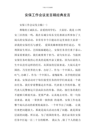 安保工作会议发言稿经典发言