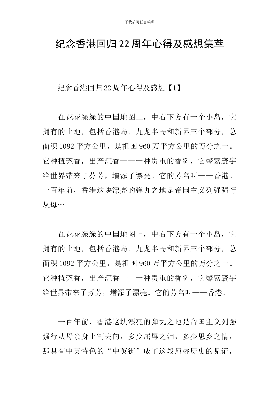 纪念香港回归22周年心得及感想集萃_第1页