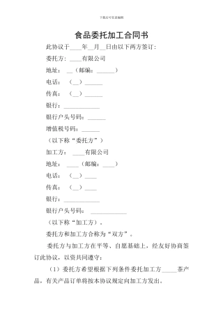 食品委托加工合同书
