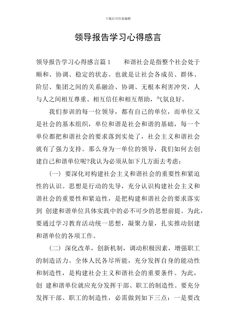 领导报告学习心得感言_第1页