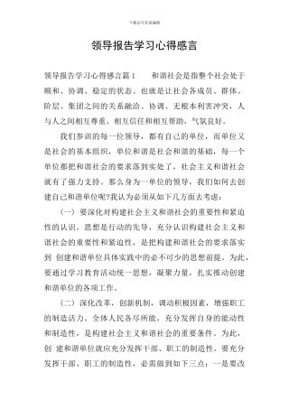 领导报告学习心得感言