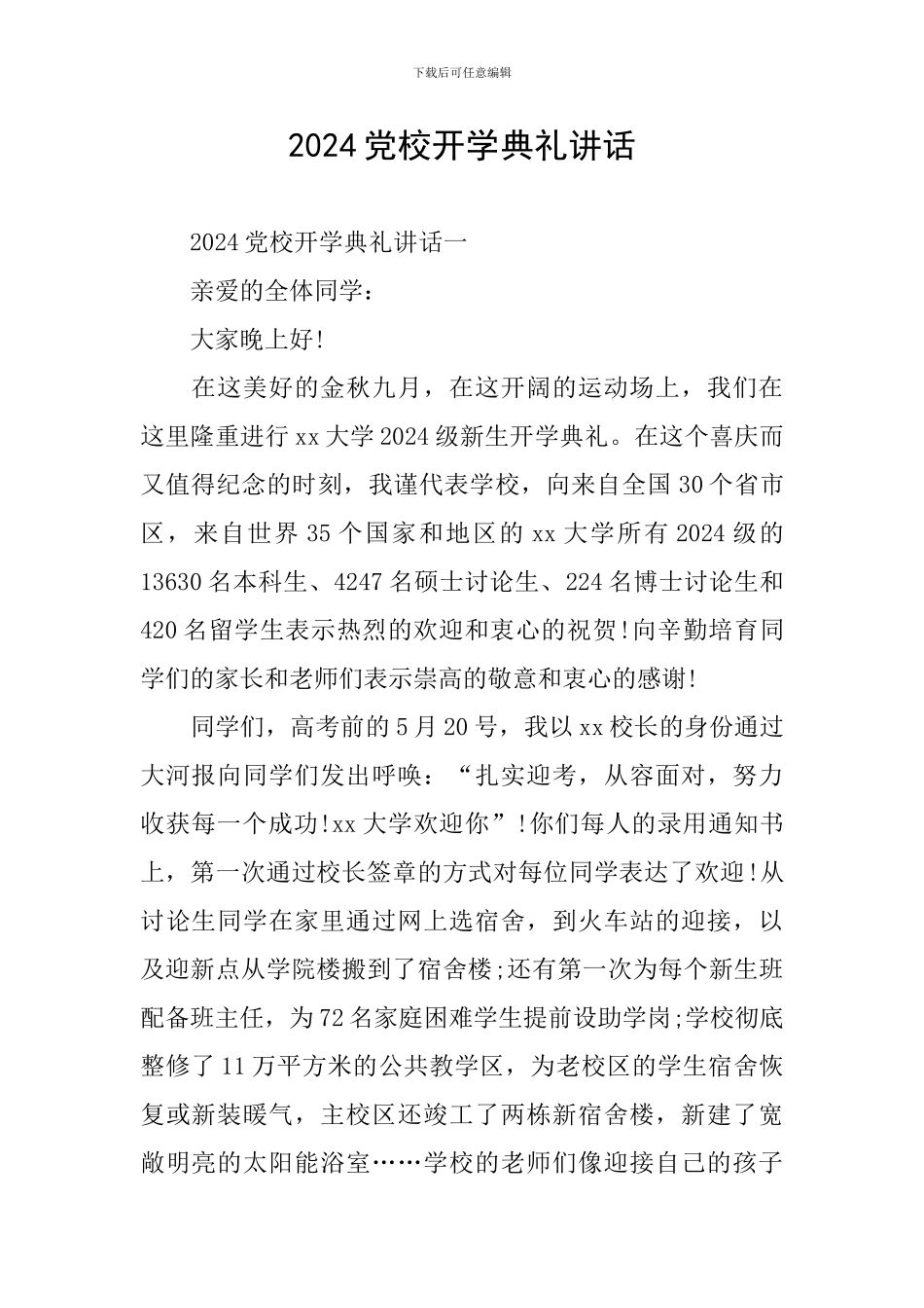 2024党校开学典礼讲话_第1页