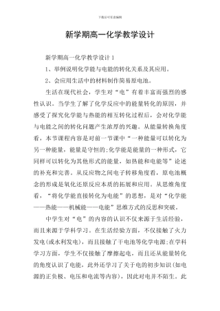 新学期高一化学教学设计