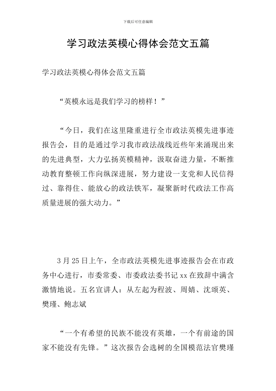 学习政法英模心得体会范文五篇_第1页