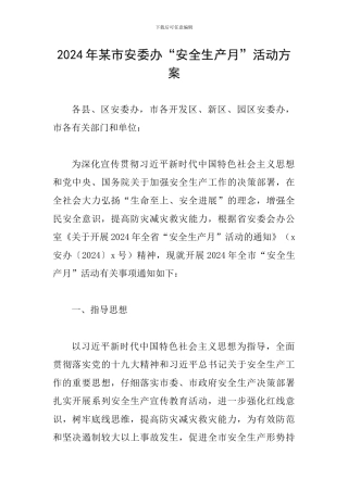 2024年某市安委办“安全生产月”活动方案