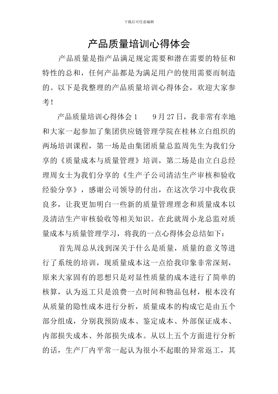 产品质量培训心得体会_第1页