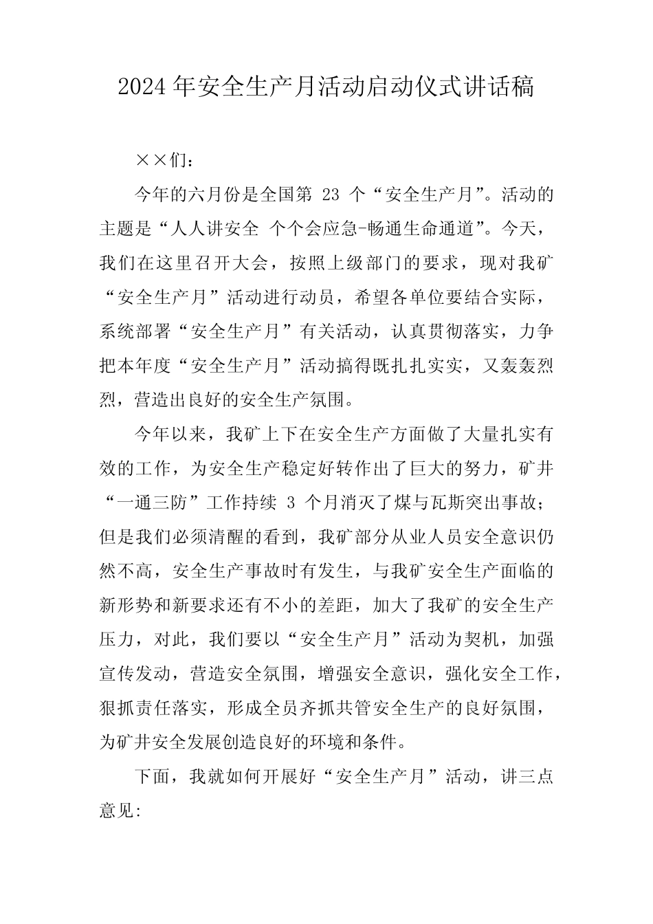 2024年《安全生产月》启动仪式讲话稿 (3份) _第1页